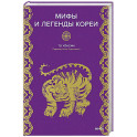 Мифы и легенды Кореи