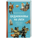 Средневековье на Руси. Кощеево царство, народные поверья, колдовство и женская доля