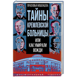 Тайны кремлевской больницы, или Как умирали вожди