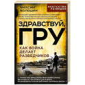 Здравствуй, ГРУ. Как война делает разведчиков