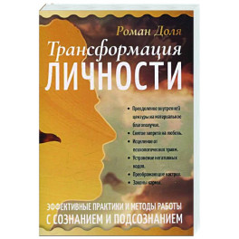 Трансформация личности. Эффективные практики и методы работы с сознанием и подсознанием