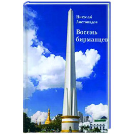 Восемь бирманцев. Бирма