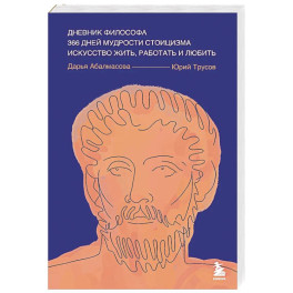 Дневник философа. 366 дней мудрости стоицизма. Искусство жить, работать и любить (синяя обложка)