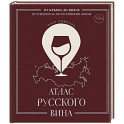 Атлас русского вина. От Крыма до Волги: путеводитель по российским винам