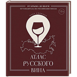 Атлас русского вина. От Крыма до Волги: путеводитель по российским винам