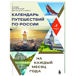 Календарь путешествий по России. Самые интересные места для отдыха на каждый месяц года