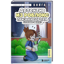 Детектив из Роблокс. Призрак города Блоквью Миддл. Книга 1