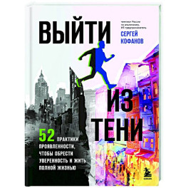 Выйти из тени. 52 практики проявленности, чтобы обрести уверенность и жить полной жизнью (книга-практикум)