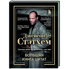 Джейсон Стэтхем. Большая книга цитат