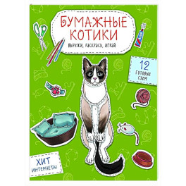 Бумажные котики. Вырежи, раскрась, играй. 12 готовых схем