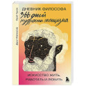 Дневник философа. 366 дней мудрости стоицизма. Искусство жить, работать и любить (оранжевая обложка)