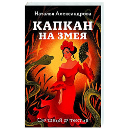 Капкан на змея