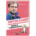 Юрген Клопп. Эпоха "Ливерпуля"