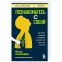 Познакомьтесь с собой. Как гены, микробы и нейроны делают нас теми, кто мы есть