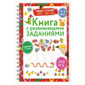 Книга с развивающими заданиями. Пиши–стирай. 4–6 лет