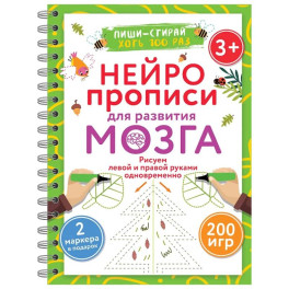 Нейропрописи для развития мозга. Рисуем левой и правой руками одновременно. Пиши–стирай. 3+