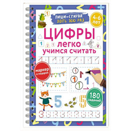 Цифры. Легко учимся считать. Пиши–стирай. 4–6 лет