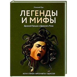 Легенды и мифы Древней Греции и Древнего Рима. Боги, герои, аргонавты, Одиссея