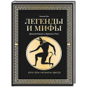 Легенды и мифы Древней Греции и Древнего Рима. Боги, герои, аргонавты, Одиссея