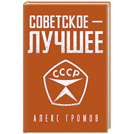 Советское - лучшее!