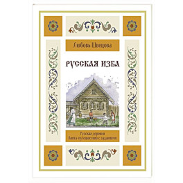 Русская изба. Книга-путешествие с заданиями и иллюстрациями