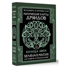 Магические карты друидов. Зеленая магия для защиты и предсказаний. Колода Авен