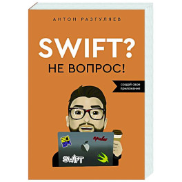 Swift? Не вопрос. Создай свое приложение