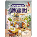 Кулинарная Симсуляция