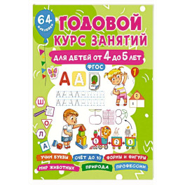 Годовой курс занятий для детей от 4 до 5 лет. 64 наклейки