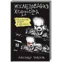 Исследования хоррора. Обновления жанра в XXI веке