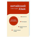 Китайский язык. 4 книги в одной: разговорник, китайско-русский словарь, русско-китайский словарь, грамматика