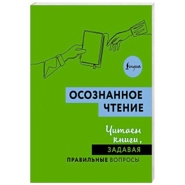 Осознанное чтение. Читаем книги, задавая правильные вопросы