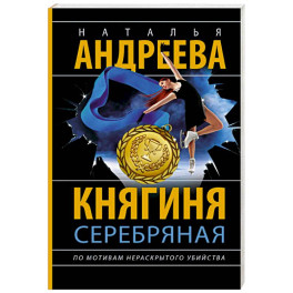 Княгиня Серебряная