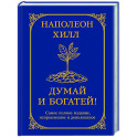 Думай и богатей! Самое полное издание, исправленное и дополненное