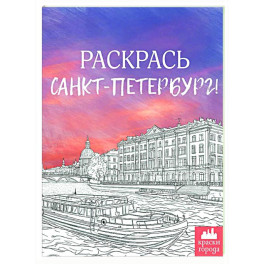 Раскрась Санкт-Петербург!