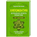 Хиромантия. Большая книга практик. Чтение судьбы по ладони