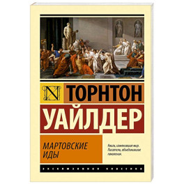 Мартовские иды