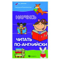 Научись читать по-английски