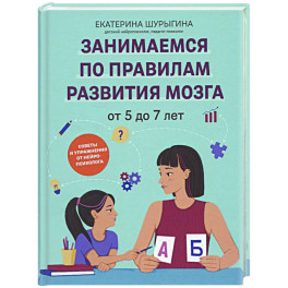 От 5 до 7 лет: советы и упражнения от нейропсихолога