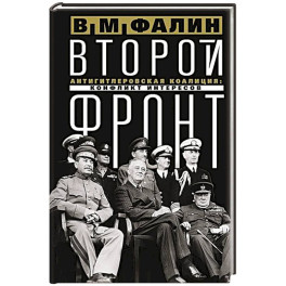 Второй фронт. Антигитлеровская коалиция: конфликт интересов