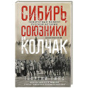 Сибирь, союзники и Колчак. Поворотный момент русской истории. 1918—1920 гг. Впечатления и мысли члена Омского правительства