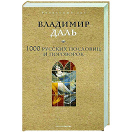 1000 русских пословиц и поговорок