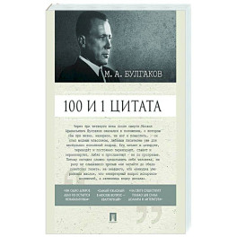 100 и 1 цитата. М.А.Булгаков.