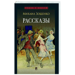 Рассказы. Зощенко