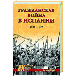 ХХ NEW Гражданская война в Испании. 1936-1939