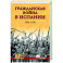 ХХ NEW Гражданская война в Испании. 1936-1939