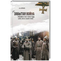 Забытая война. Россия в 1914-1918 годы. Факты, цифры, подвиги героев