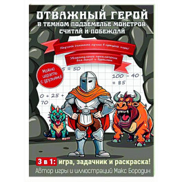 Отважный герой в темном подземелье монстров: считай и побеждай