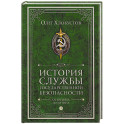 История службы государственной безопасности. В 2 томах. Том 2: От Хрущева до Путина