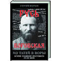 Русь воровская. Из татей в воры. История российской преступности XV-XX веков